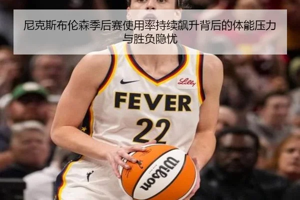 尼克斯布伦森季后赛使用率持续飙升背后的体能压力与胜负隐忧