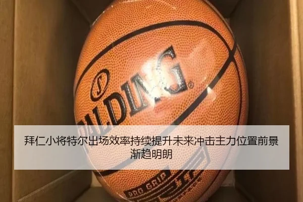 拜仁小将特尔出场效率持续提升未来冲击主力位置前景渐趋明朗