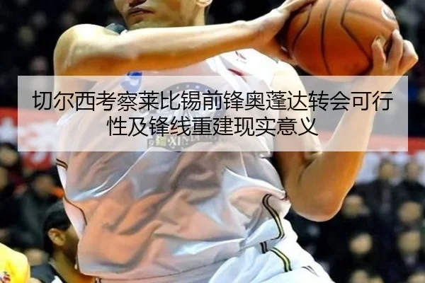 切尔西考察莱比锡前锋奥蓬达转会可行性及锋线重建现实意义