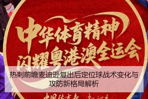 热刺前瞻麦迪逊复出后定位球战术变化与攻防新格局解析