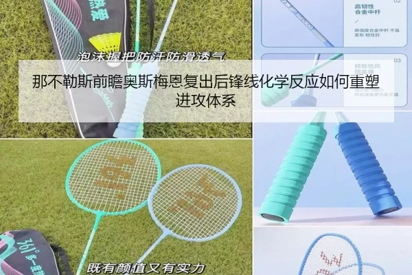 那不勒斯前瞻奥斯梅恩复出后锋线化学反应如何重塑进攻体系