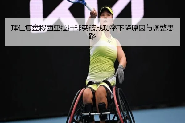 拜仁复盘穆西亚拉持球突破成功率下降原因与调整思路