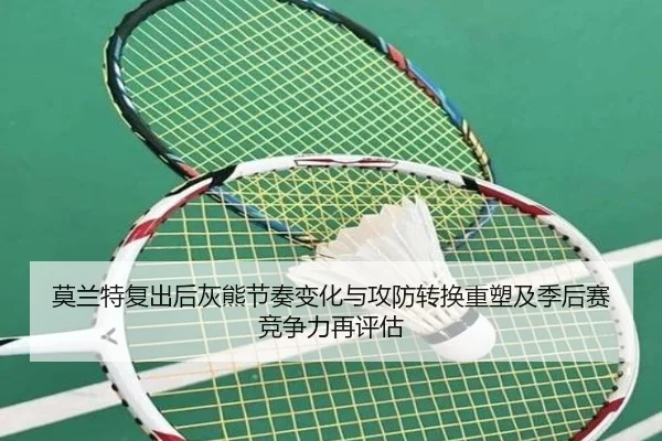 莫兰特复出后灰熊节奏变化与攻防转换重塑及季后赛竞争力再评估