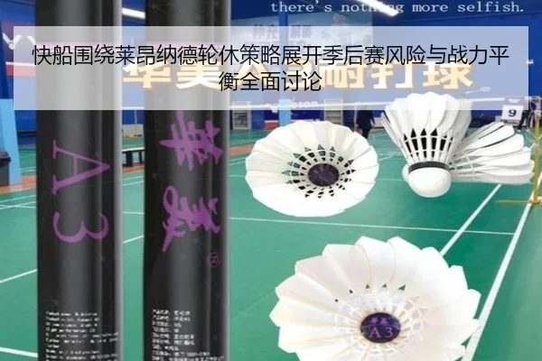 快船围绕莱昂纳德轮休策略展开季后赛风险与战力平衡全面讨论