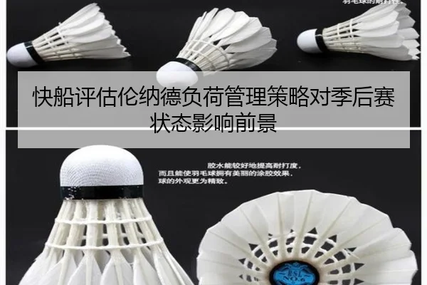 快船评估伦纳德负荷管理策略对季后赛状态影响前景