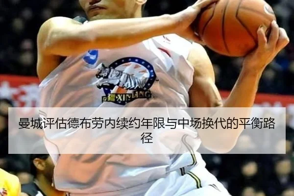 曼城评估德布劳内续约年限与中场换代的平衡路径