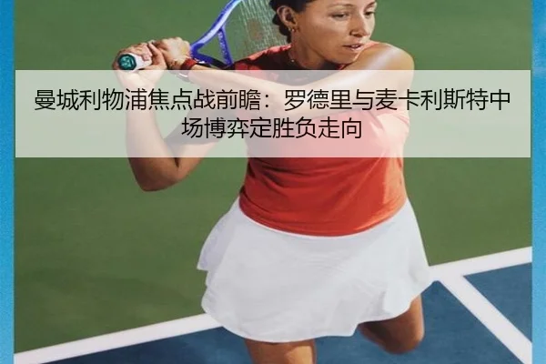 曼城利物浦焦点战前瞻：罗德里与麦卡利斯特中场博弈定胜负走向