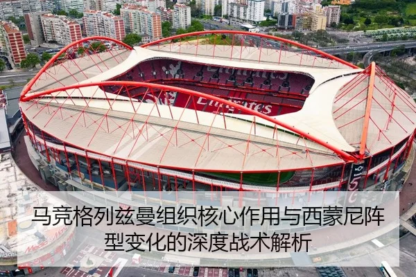 马竞格列兹曼组织核心作用与西蒙尼阵型变化的深度战术解析