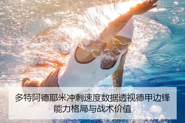 多特阿德耶米冲刺速度数据透视德甲边锋能力格局与战术价值