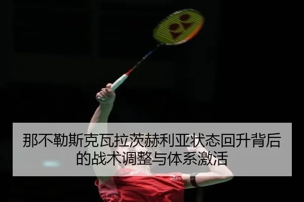 那不勒斯克瓦拉茨赫利亚状态回升背后的战术调整与体系激活