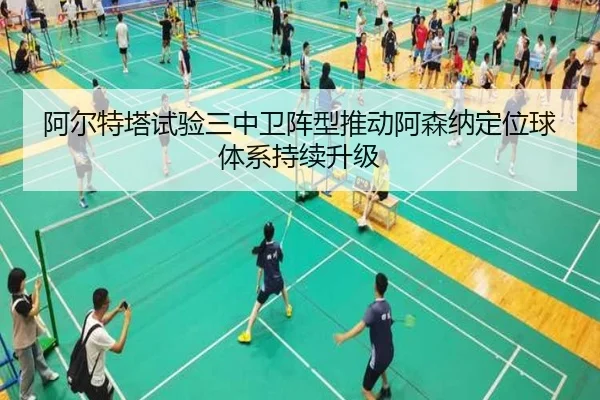 阿尔特塔试验三中卫阵型推动阿森纳定位球体系持续升级