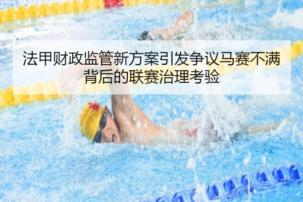 法甲财政监管新方案引发争议马赛不满背后的联赛治理考验