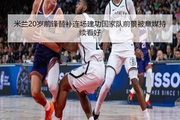 米兰20岁前锋替补连场建功国家队前景被意媒持续看好